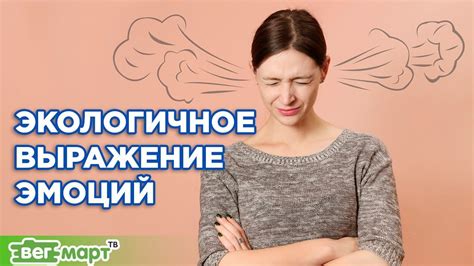 Экологичное выражение эмоций: почему это важно?