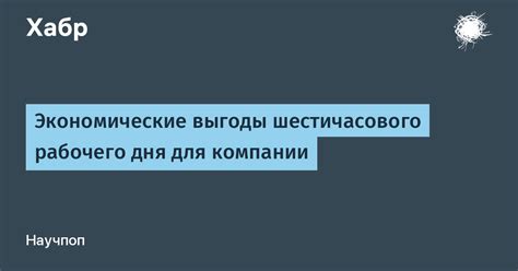 Экономические выгоды нестационарного рабочего места