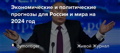 Экономические и политические прогнозы на апрель