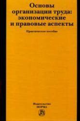 Экономические и социальные аспекты труда