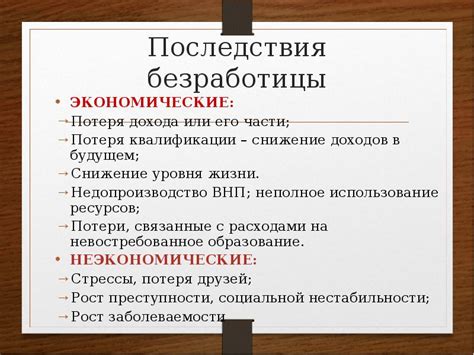 Экономические последствия: потеря работы и дохода