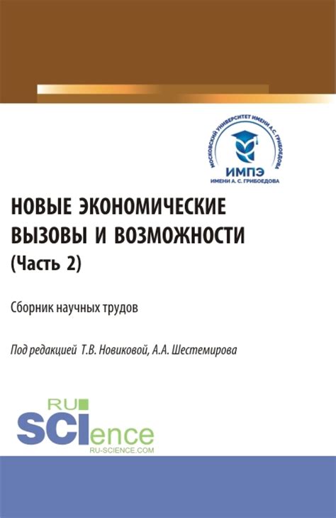 Экономические последствия и новые возможности