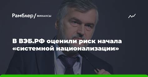 Экономические последствия национализации элит в России