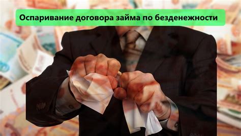 Экономические последствия оспаривания по безденежности