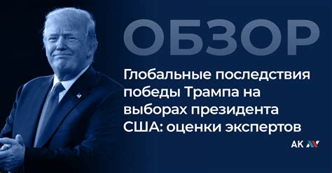 Экономические последствия победы Трампа