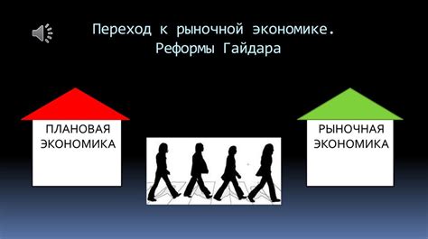 Экономические реформы и переход к рыночной экономике