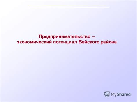 Экономический потенциал и предпринимательство