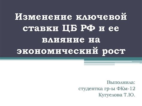 Экономическое влияние роста ключевой ставки ЦБ России