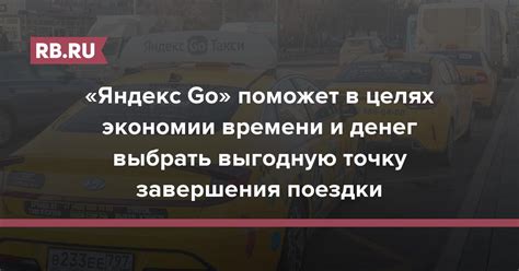 Экономия времени и денег на поездки