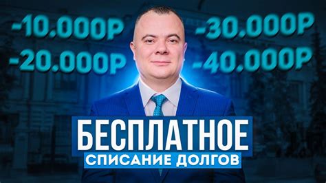 Экономия времени и средств при списании долгов через МФЦ