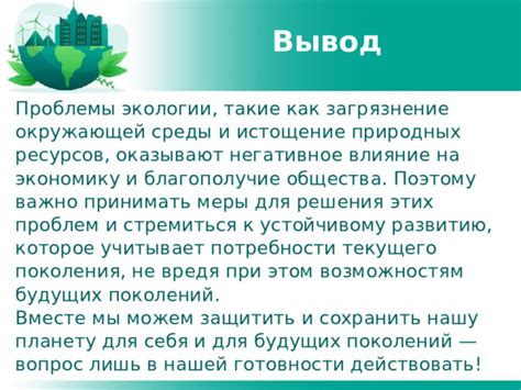 Экономия ресурсов для будущих поколений