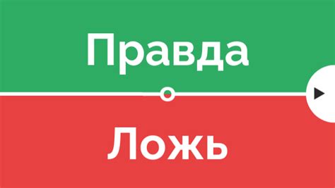 Эксель: правда или ложь?