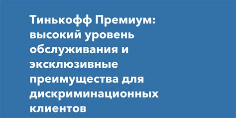 Эксклюзивные преимущества для премиум-клиентов