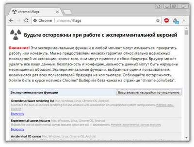 Экспериментальные настройки - инструмент разработчиков