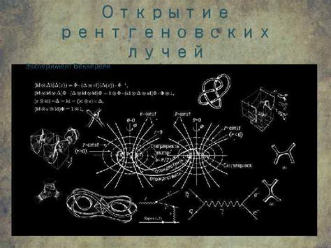 Эксперимент с использованием усиленных рентгеновских корней