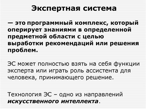 Экспертные системы