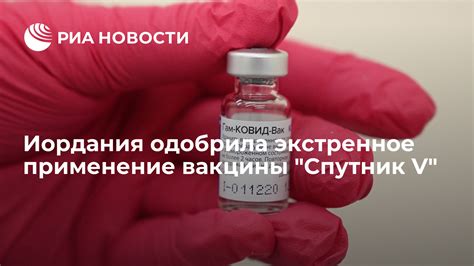 Экстренное применение вакцины: основные аспекты