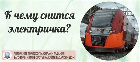 Электричка во сне: предвещание скорых перемещений