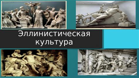 Эллинистическая культура: история и значение