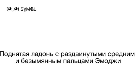 Эмоджи с раздвинутыми пальцами: символ свободы и нескончаемости