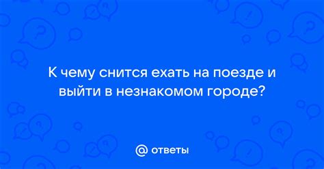 Эмоции, пробуждаемые сном о упущенном поезде в незнакомом городе