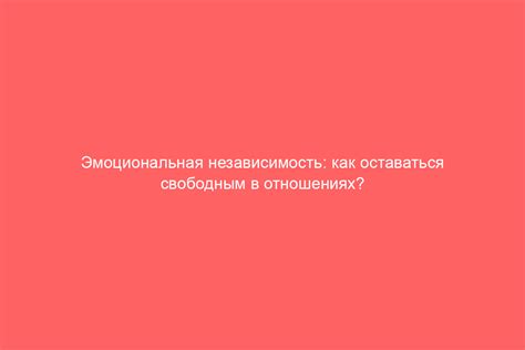 Эмоциональная независимость: почему она важна?