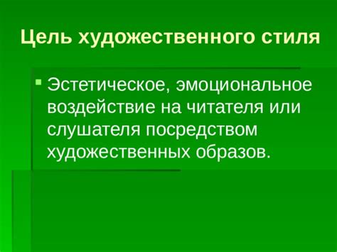 Эмоциональное воздействие на слушателя