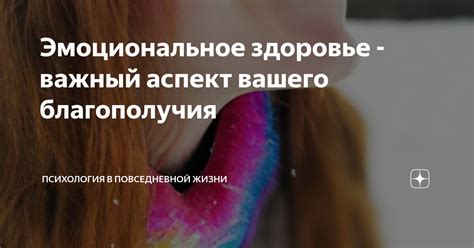 Эмоциональное здоровье: залог психологического благополучия