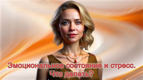 Эмоциональное состояние и стресс