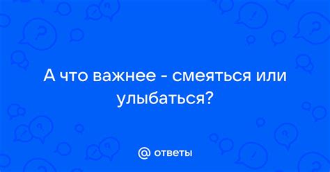 Эмоциональные побуждения: что заставляет нас смеяться или улыбаться