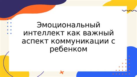 Эмоциональный интеллект: важный аспект развития