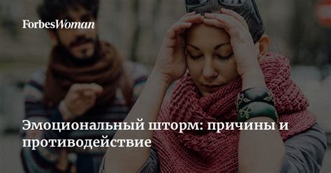 Эмоциональный шторм: причины и способы управления