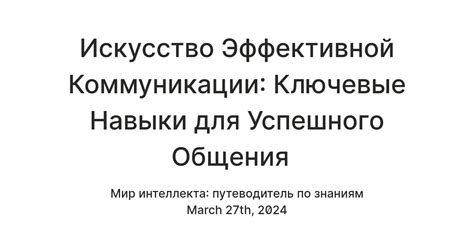 Эмпатия и понимание: ключевые навыки для успешной коммуникации