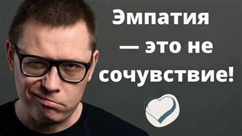 Эмпатия к окружающим