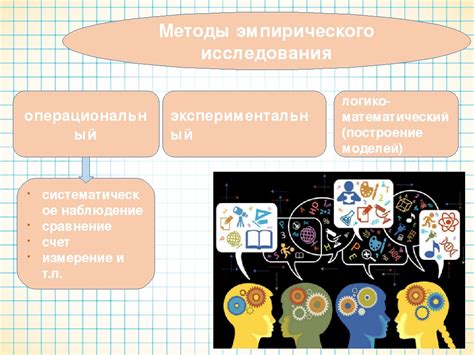 Эмпирические методы: что такое их сущность?