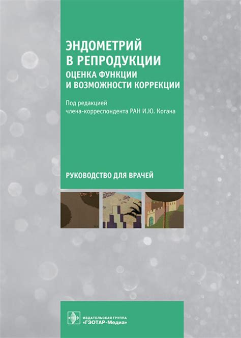 Эндометрий: понятие, функции и роль в организме