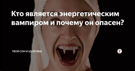 Энергетический вампиризм: что это такое и почему он опасен?