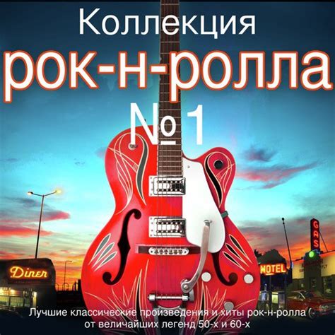 Энергия рок-н-ролла