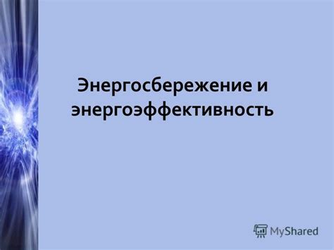 Энергоэффективность и экономия