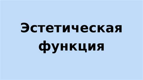 Эстетическая функция заглавных символов