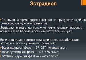 Эстрадиол 37 пмоль/л – что это значит у женщин?