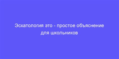 Эсхатология: суть и область изучения