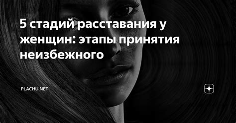 Этапы неадекватности у женщин