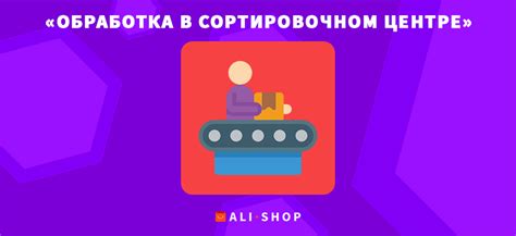 Этапы обработки в сортировочном центре