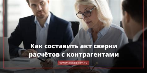 Этапы проведения сверки с контрагентами