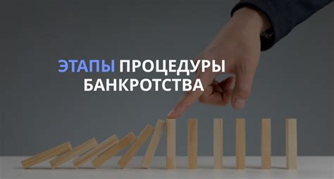 Этапы прохождения процедуры банкротства