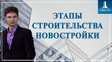 Этапы процесса сдачи новостройки