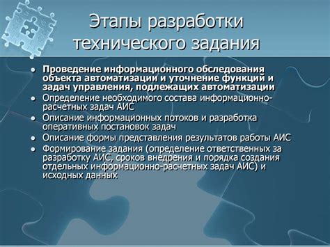 Этапы разработки технического задания