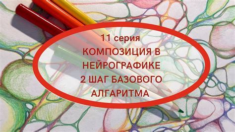 Этапы рисования алгоритма при создании нейрографики