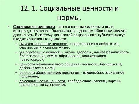 Эта социум и социальные нормы формируют наши ценности и поведение